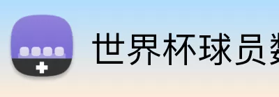 世界杯球员数据 logo